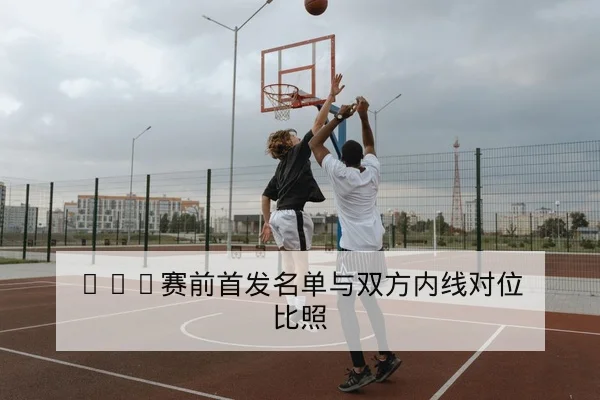 德甲进球分布热区与关键球员射门效率榜