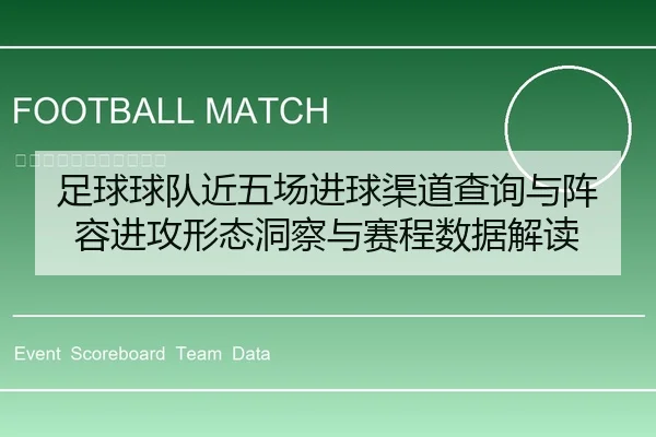 足球球队近五场进球渠道查询与阵容进攻形态洞察与赛程数据解读