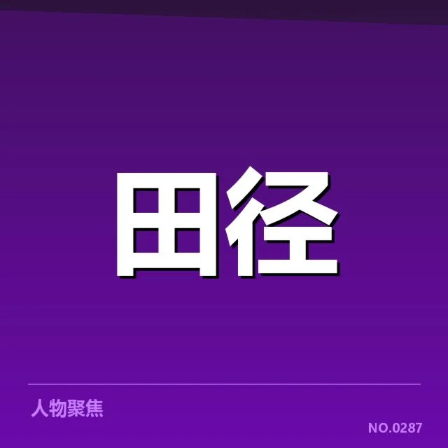 短跑选手状态追踪背后，运动员表现变化引发多方关注（56）