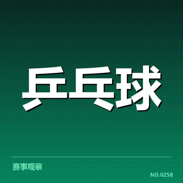 乒超联赛备战安排:球队调整与赛程挑战情况