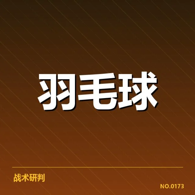 亚运羽毛球队体能管理的已确认数据