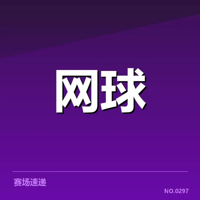红土赛季场地适应：顶级选手技术差异如何体现