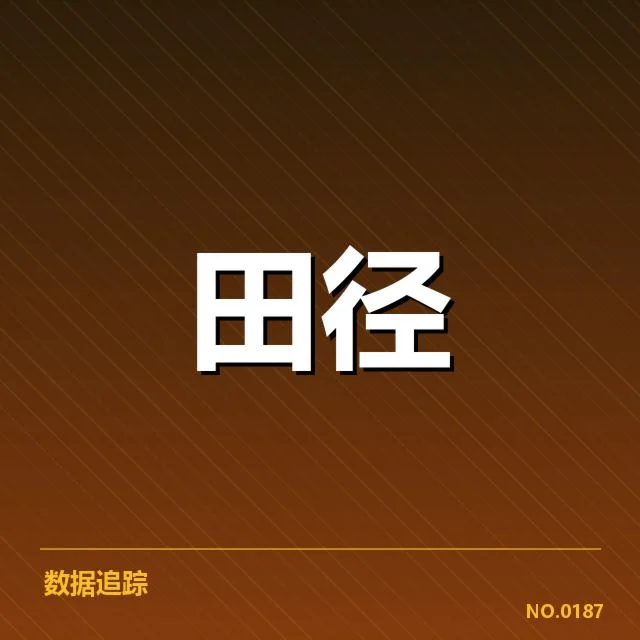 全国田径锦标赛抽签：赛事安排存在哪些挑战