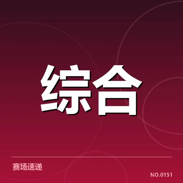 已确认的赛事判罚与参与队伍